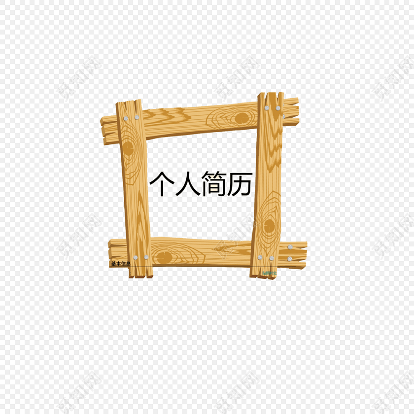 个人简历字体装饰