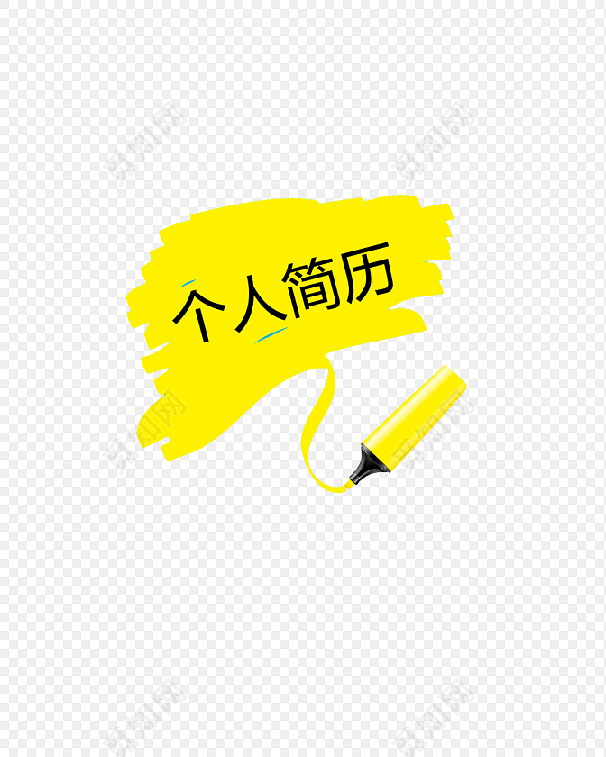 个人简历字体黄色
