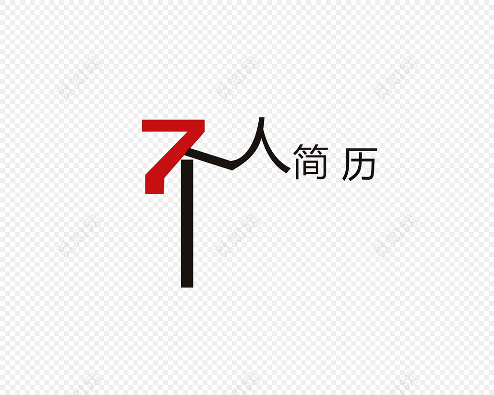 个人简历的字体一般多大 个人简历字体职业教育