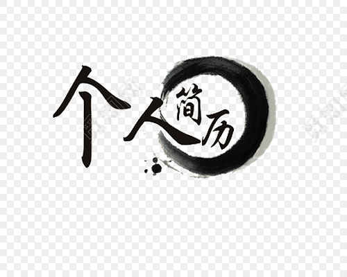 中国风个人简历字体