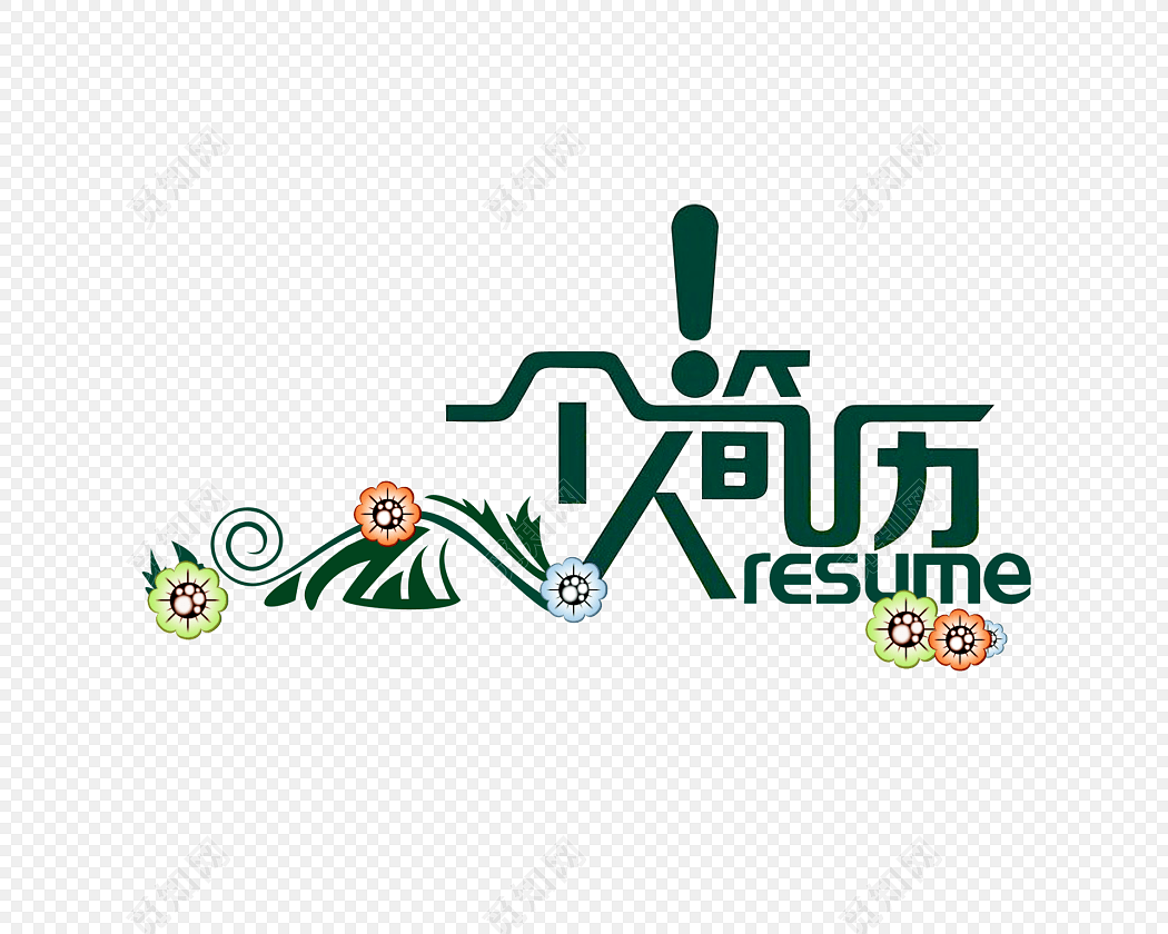 个人简历字体装饰
