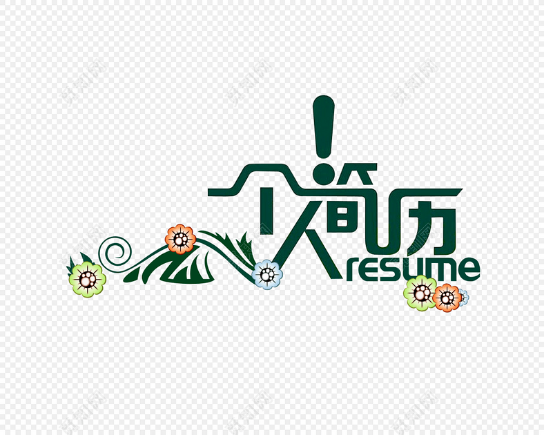 个人简历字体装饰
