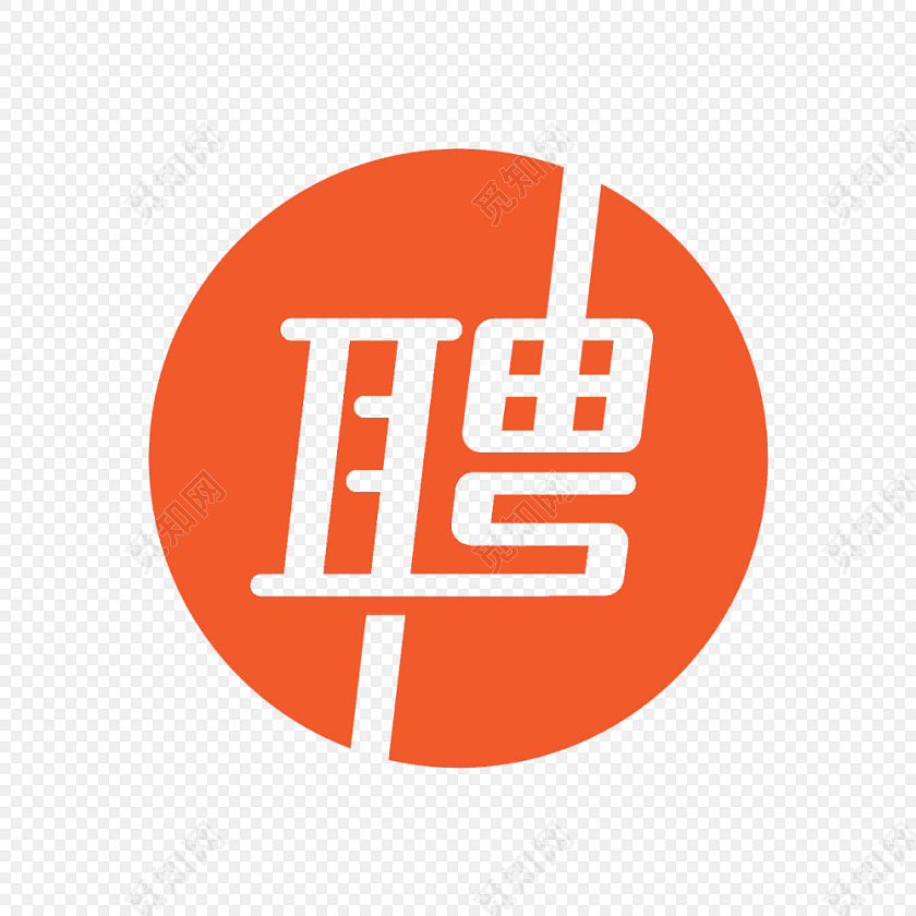 聘字创意个性字体