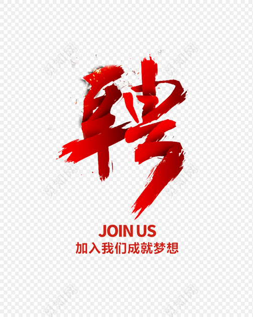 红色聘字字体