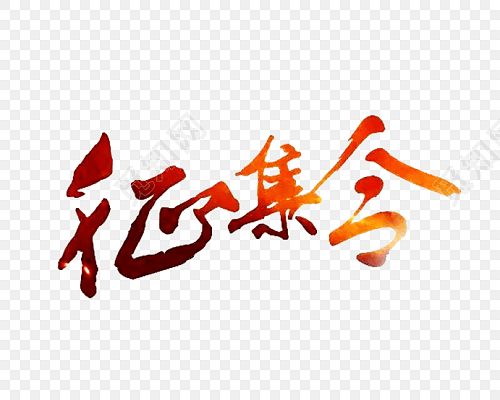 招聘征集令字体