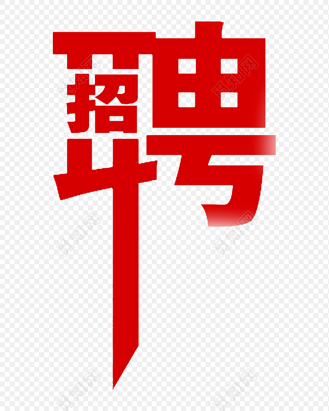 红色招聘字体组合
