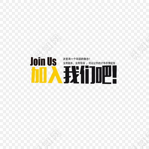 加入我们吧字体