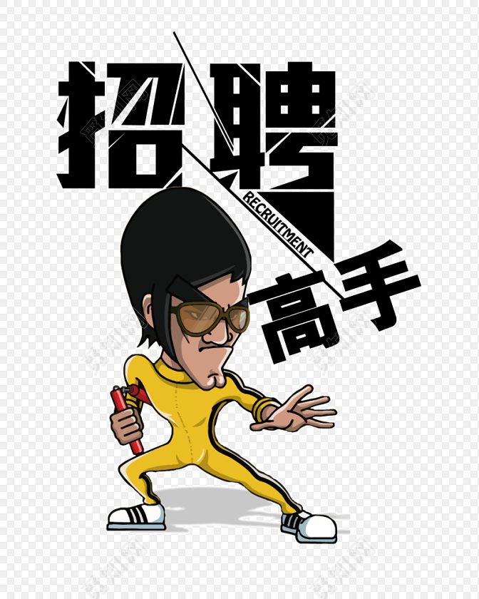 卡通人物招聘高手字体