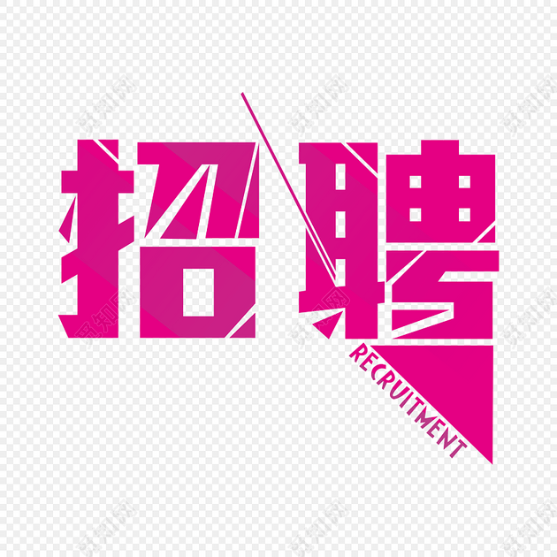 红色招聘个性字体