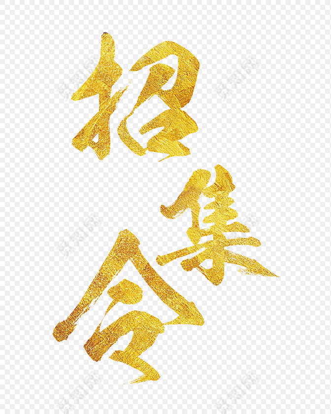 金色召集令字体