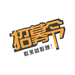 招募令字体