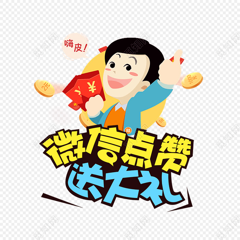 微信点赞矢量元素