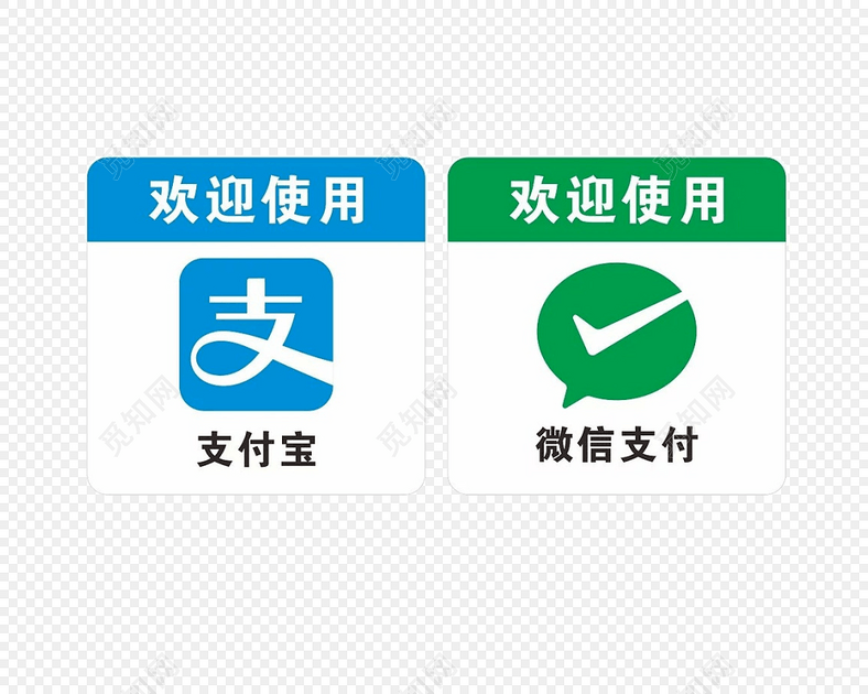 欢迎使用微信和支付宝