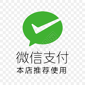 微信支付免费下载_png素材_觅知网