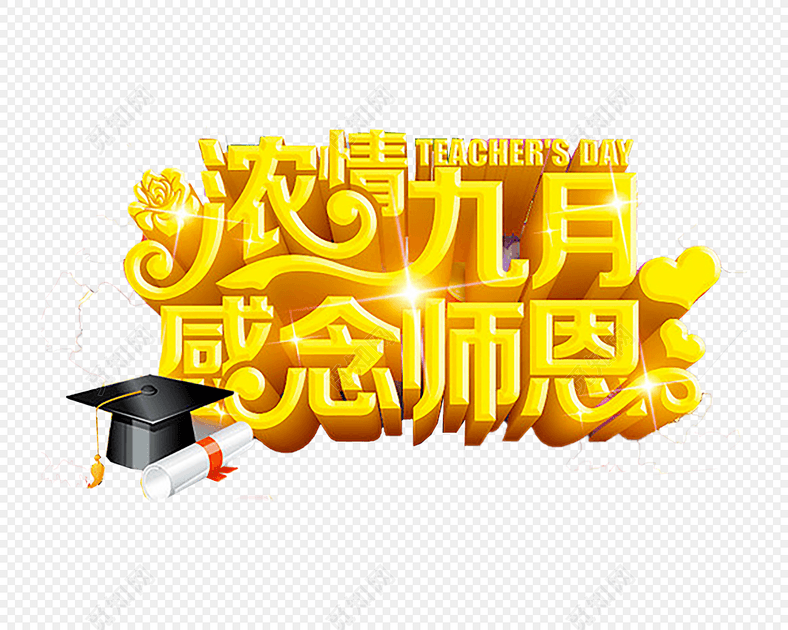 教师节感念师恩立体字