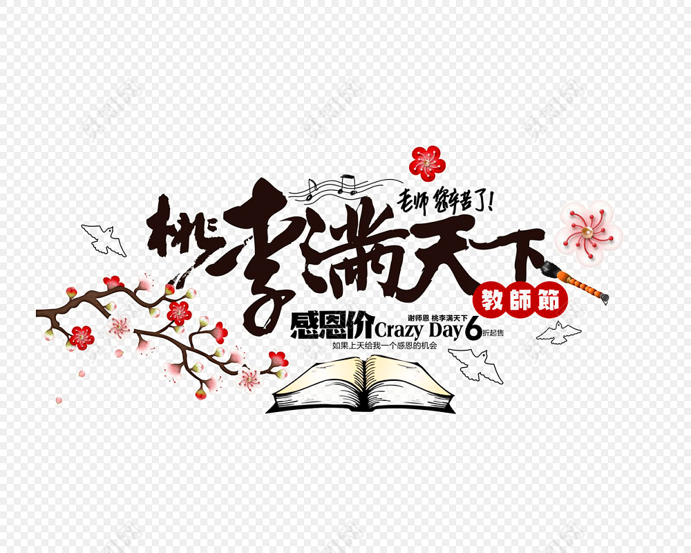 桃李满天下