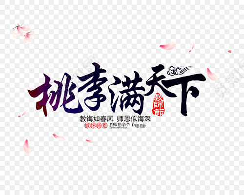 桃李满天下