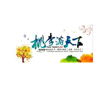 桃李满天下海报