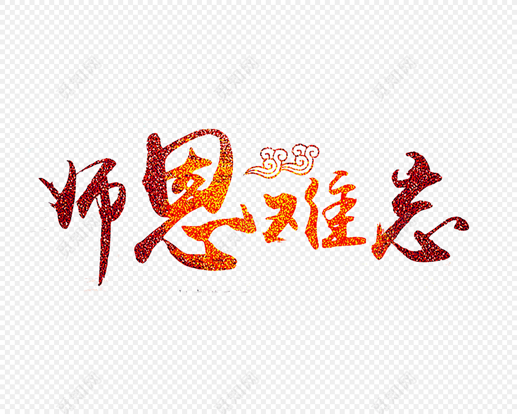 师恩难忘