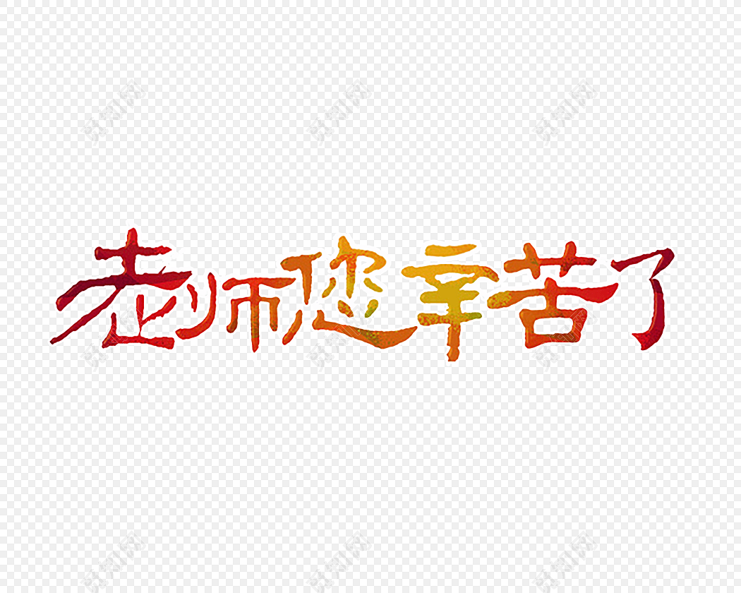 老师您辛苦了
