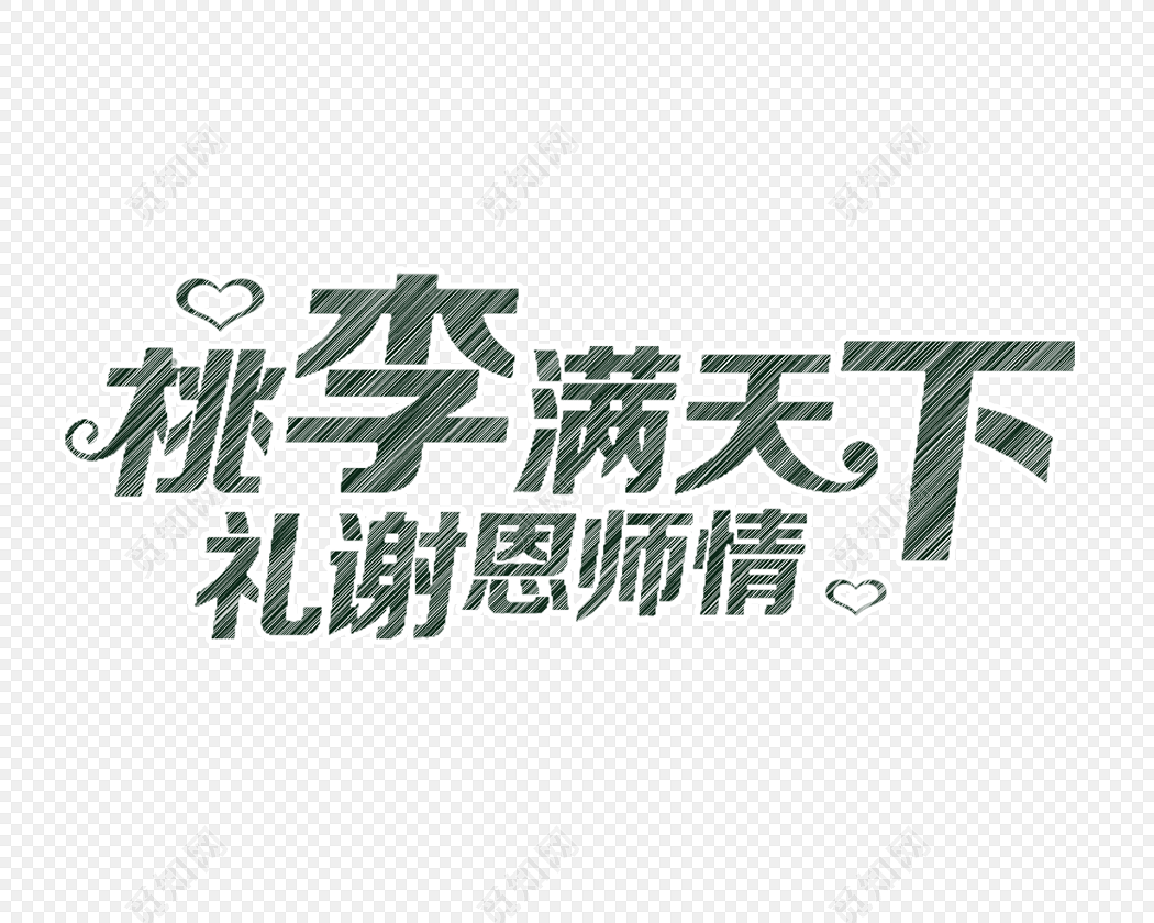 桃李满天下字体