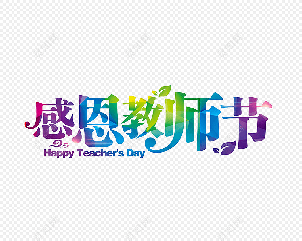 感恩教师节字体