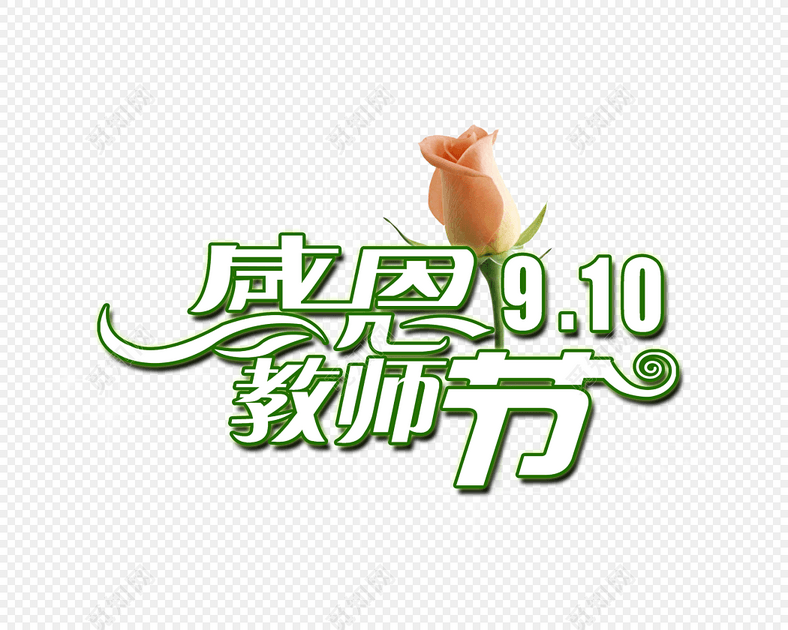 感恩教师节字体
