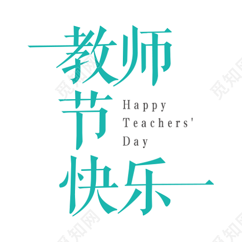 教师节快乐字体