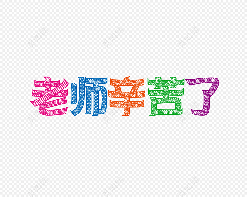 老师辛苦了字体