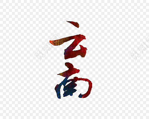 创意云南字体设计海报素材
