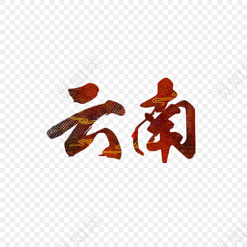 云南创意字体设计