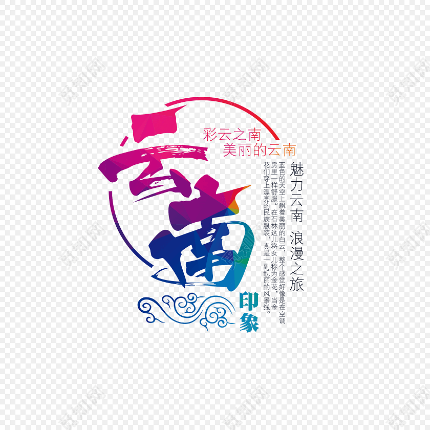 云南印象 海报主题字免费下载_png素材_觅知网