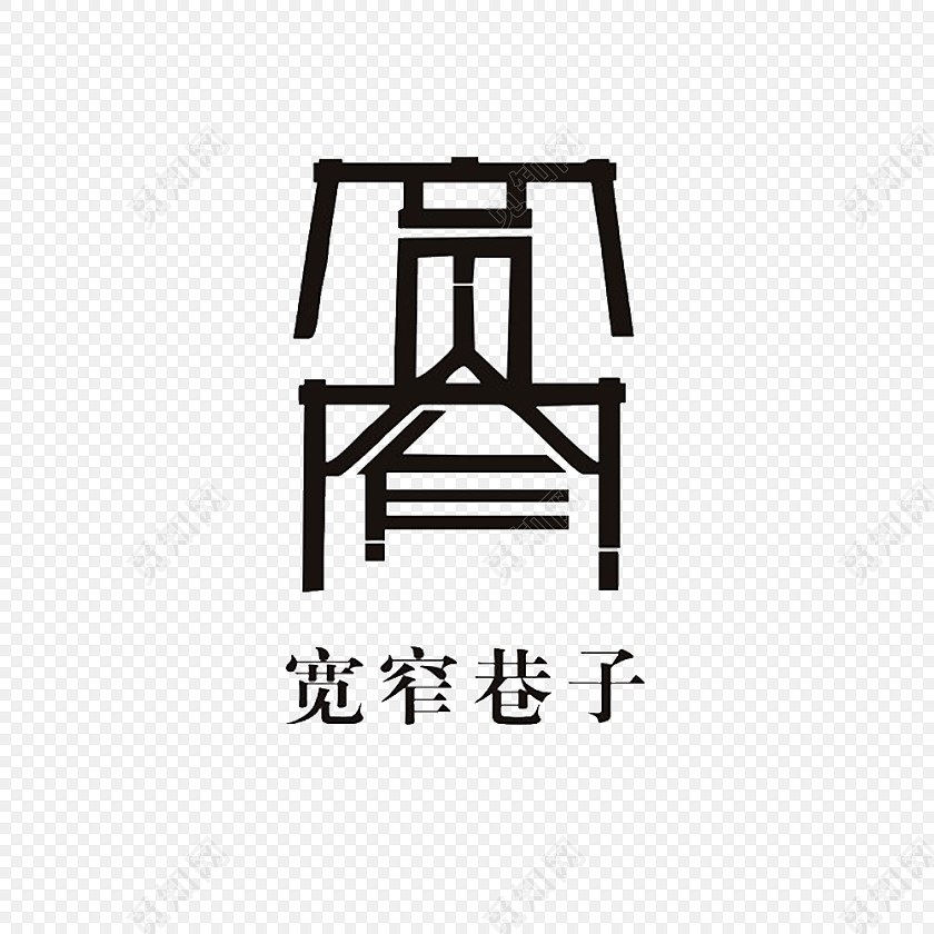 宽窄巷子创意字体设计