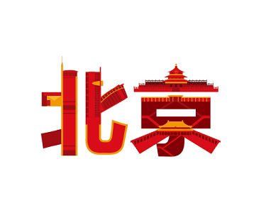 创意北京字体设计素材