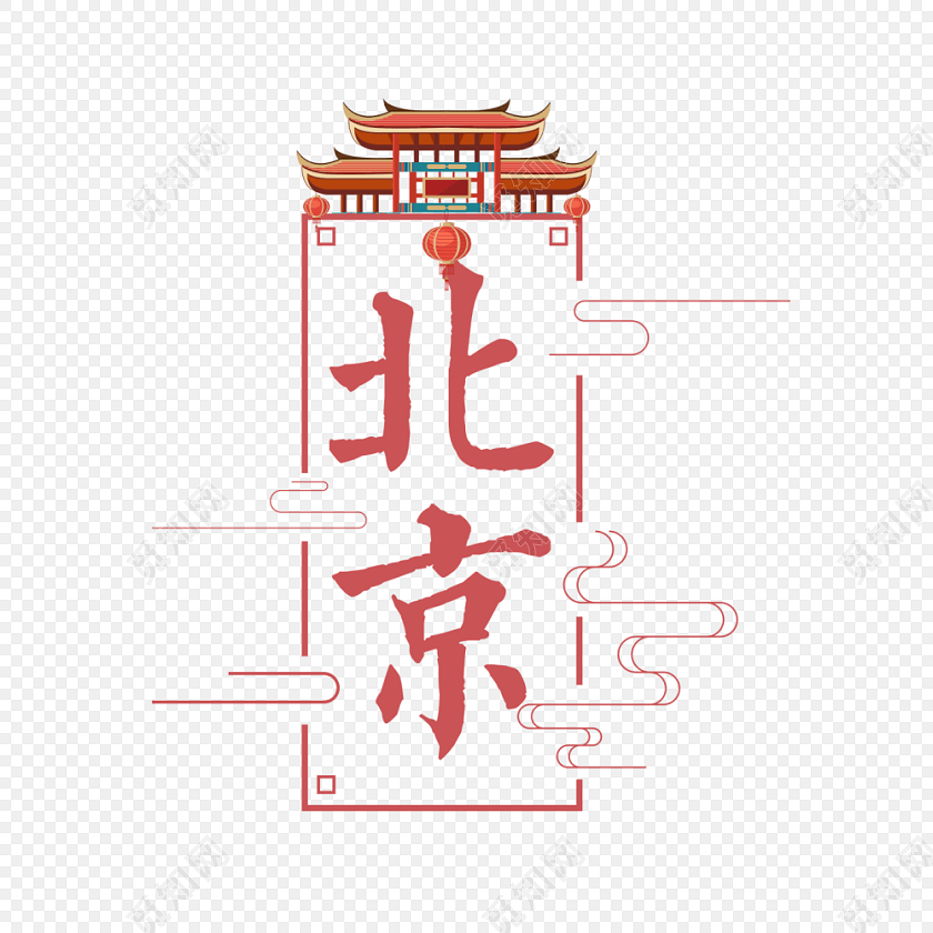 北京字体设计海报主题字