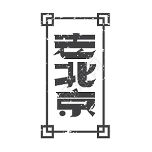 老北京创意字体设计