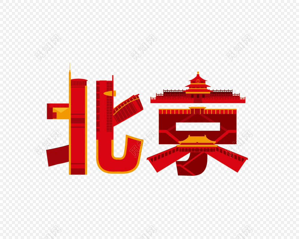 北京元素创意字体设计素材