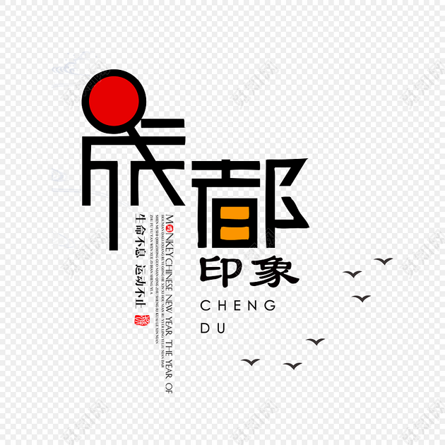 成都印象字体设计