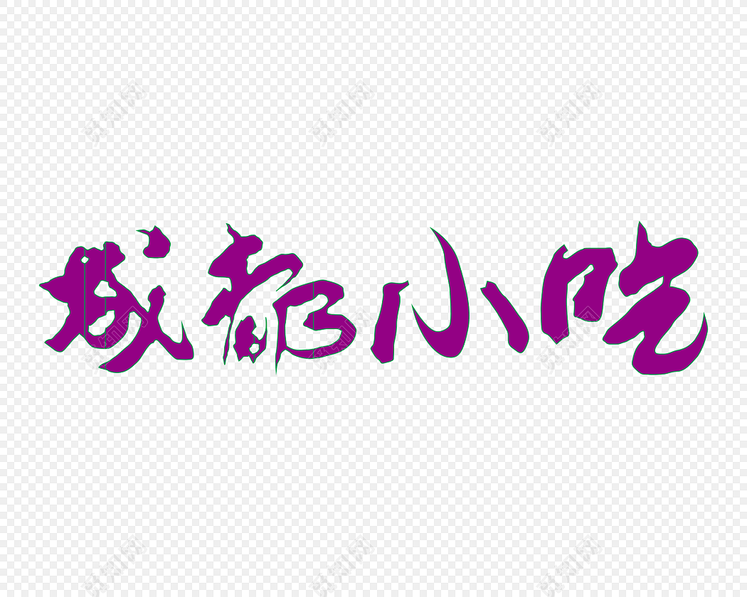 成都小吃字体设计