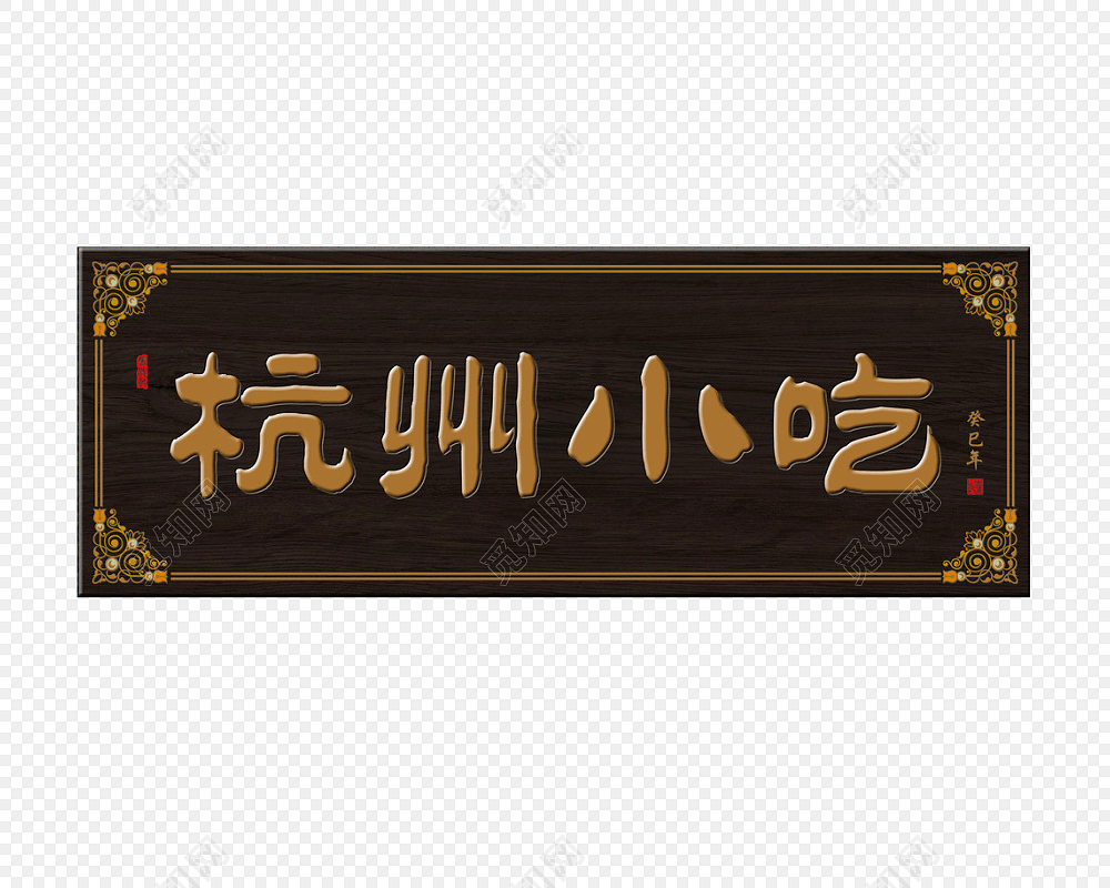 杭州小吃牌匾素材