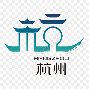 杭州建筑字体设计素材