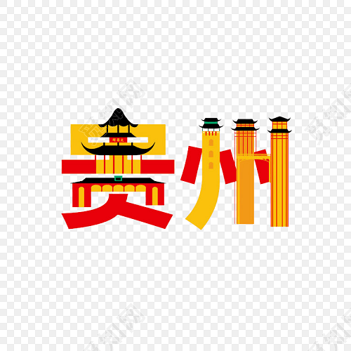 贵州创意字体设计