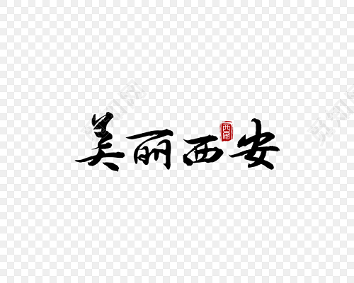 美丽西安字体设计毛笔字