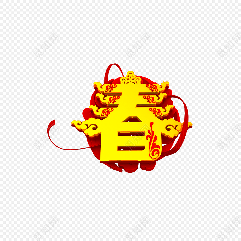 黄色喜庆春字免扣素材