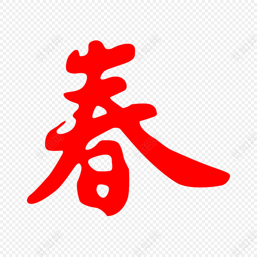 红色书法春字免扣素材