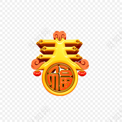 金色新年喜庆春字免抠素材