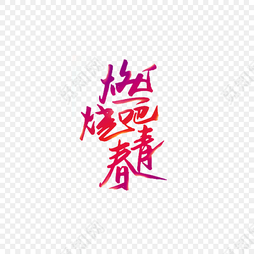 燃烧吧青春