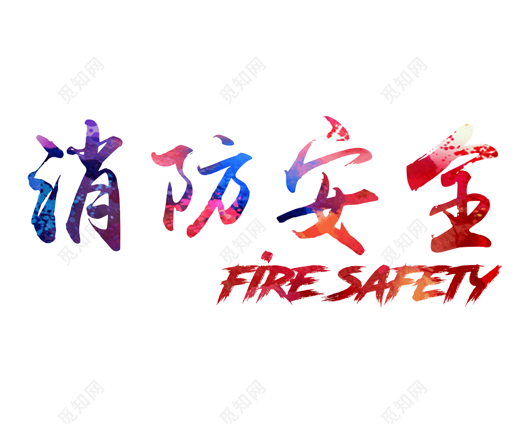 消防安全艺术字
