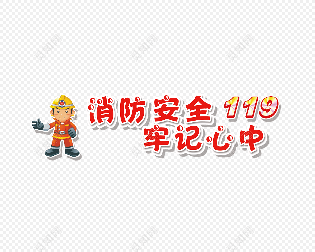 消防记在心119免抠素材