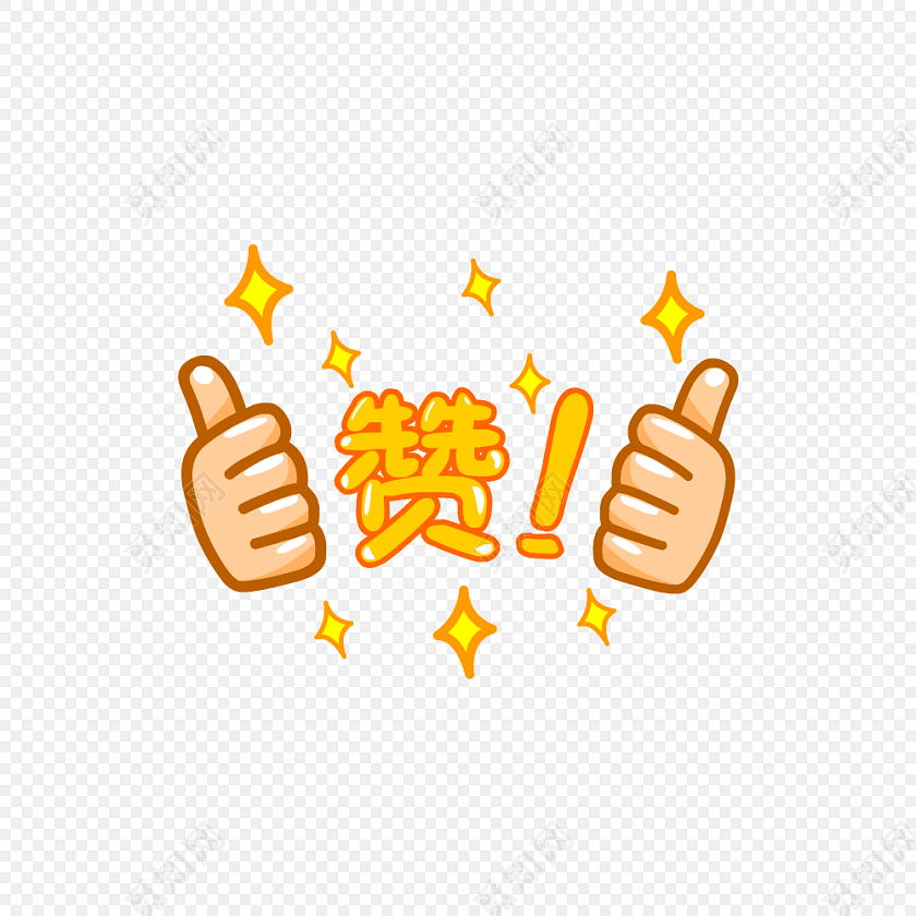 下载png png素材 点赞标签:点赞 免抠素材 拇指向上 简单插画 竖大